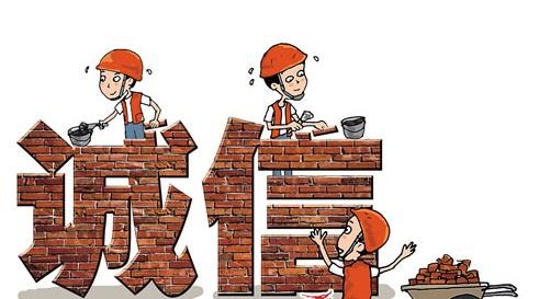 誠信經(jīng)營(yíng)