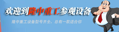 歡迎來(lái)隆中參觀(guān)設備